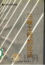 三峡工程的论证   1990  PDF电子版封面  7500408889  中国水利学会编 