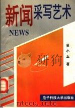 新闻采写艺术   1995  PDF电子版封面  7810168495  董小玉著 