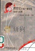 跨世纪中国广播电视改革与发展（1994 PDF版）