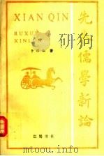 先秦儒学新论（1991 PDF版）