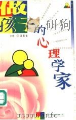 做孩子的心理学家   1999  PDF电子版封面  7505715321  [台湾）游乾桂著 