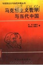 马克思主义哲学与当代中国   1991  PDF电子版封面  7810187023  张浩等著 
