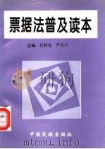 票据法普及读本   1995  PDF电子版封面  7801100433  肖胜喜，严军兴主编 