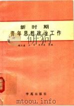 新时期青年思想政治工作   1990年01月第1版  PDF电子版封面    魏汉鑫  王军  李卫星主编 