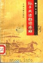 孙子兵法白话通解   1992  PDF电子版封面  7534807905  翟轩编著 