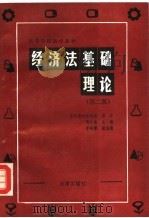 经济法基础理论  第2版   1992  PDF电子版封面  7503600675  陶和谦主编；李昌麒副主编 