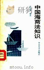 中国海商法知识   1993  PDF电子版封面  7306007777  金正佳编著 