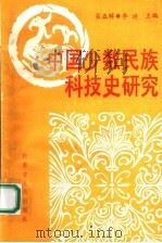 中国少数民族科技史研究  第5辑   1990  PDF电子版封面  7204010183  李迪主编 