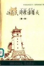 山南民间歌谣集成  第1册（1995 PDF版）