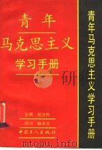 青年马克思主义学习手册   1994  PDF电子版封面  7500815115  赵卫民主编 