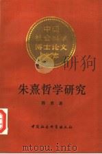 朱熹哲学研究（1993 PDF版）