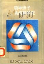 领导班子团结问题研究   1994  PDF电子版封面  7214012812  中共南京市委组织部编 