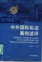 中外国际私法案例述评   1992  PDF电子版封面  7306004913  杨贤坤主编 