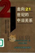 走向21世纪的中日关系   1992  PDF电子版封面  7805157960  俞彭年主编；上海市日本学会编 