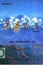 高原赤子   1996  PDF电子版封面  7223009411  西藏自治区党委宣传部编 