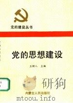 党的思想建设   1991  PDF电子版封面  7204013506  王树人主编 