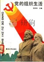 党的组织生活   1991  PDF电子版封面  7309007034  倪安和主编 