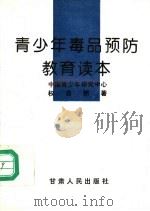 青少年毒品预防教育读本   1997  PDF电子版封面  7226017881  中国青少年研究中心，权自然著 