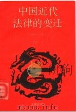 中国近代法律的变迁  1689-1911   1995  PDF电子版封面  7503616946  王涛著 