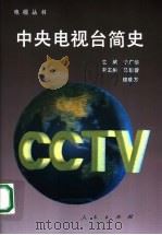 中央电视台简史（1993 PDF版）