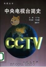 中央电视台简史   1993  PDF电子版封面  7010018014  于广华主编；马超曾副主编 