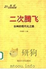 二次腾飞·台州的现代化之路   1999  PDF电子版封面  7310010531  苏建国主编；叶维军，陈世权副主编 