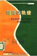 嬗变的轨迹  社会变革中的中国新闻传播与新闻理论   1996  PDF电子版封面  7801091159  喻国明著 