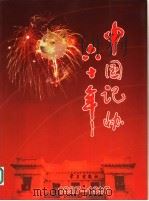 中国记协六十年   1997  PDF电子版封面  7801161246  《中国记协六十年》编委会编 