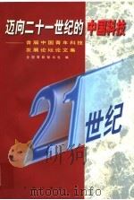 迈向二十一世纪的中国科技  首届中国青年科技发展论坛论文集   1996  PDF电子版封面  7507712125  全国青联秘书处编 