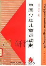 中国少年儿童运动史   1992  PDF电子版封面  7201011391  郑洸，吴芸红主编 