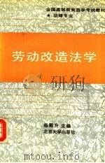 劳动改造法学   1991  PDF电子版封面  7301005598  杨殿升主编 