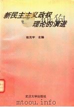 新民主主义政权理论的演进   1991  PDF电子版封面  7307010070  张光宇主编 