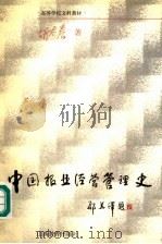 中国报业经营管理史   1999  PDF电子版封面  7544015513  胡太春著 