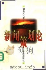 新闻策划论   1997  PDF电子版封面  7806340319  刘宪义著 