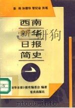 西南新华日报简史   1995  PDF电子版封面  7536631316  彭雨等主编；《西南新华日报》报史编委会编 