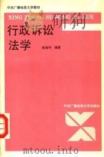 行政诉讼法学   1994  PDF电子版封面  7304010061  杨海坤编著 