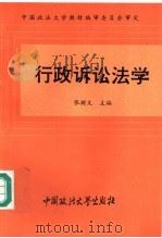 行政诉讼法学   1993  PDF电子版封面  7562010439  张树义主编；刘守仁等撰 