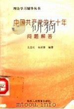 中国共产党的七十年问题解答   1992  PDF电子版封面  7541933686  吴恩壮，杨清修编著 