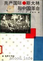 共产国际.斯大林与中国革命（1992 PDF版）