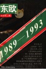 东欧  1989-1993   1993  PDF电子版封面  7541948586  马少华著 