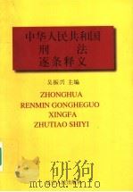 中华人民共和国刑法逐条释义（1997 PDF版）