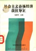 社会主义市场经济误区导正   1994  PDF电子版封面  756021407X  赵显钧主编 