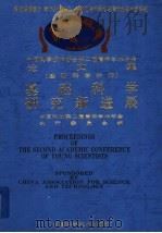 基础科学研究新进展   1995  PDF电子版封面  7504620033  中国科协第二届青年学术年会执行委员会编 