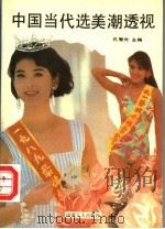 中国当代选美潮透视（1994 PDF版）