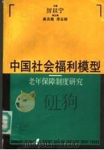 中国社会福利模型  老年保障制度研究   1994  PDF电子版封面  7208015813  厉以宁主编；陈良焜，荣志刚副主编 