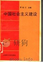 中国社会主义建设   1993  PDF电子版封面  7561107978  贺连仁主编；徐芳副主编 