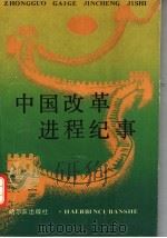 中国改革进程纪录   1991  PDF电子版封面  7805574340  《半月谈》编辑部编 