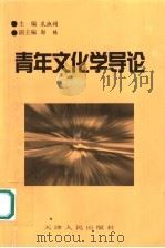 青年文化学导论   1997  PDF电子版封面  7201022687  孔淑娟主编 