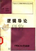 逻辑导论   1993  PDF电子版封面  7562009635  黄厚仁，黄菊丽主编；王洪副主编 