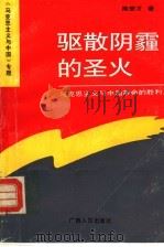 驱散阴霾的圣火  马克思主义与中国革命的胜利   1993  PDF电子版封面  7219023030  陈登才著 